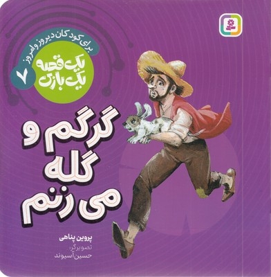یک قصه یک بازی 7-گرگم و گله می زنم
